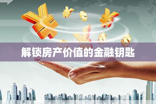 昂昂溪解锁房产价值的金融钥匙