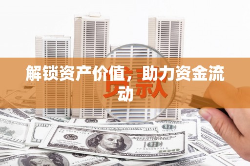 汇川解锁资产价值，助力资金流动
