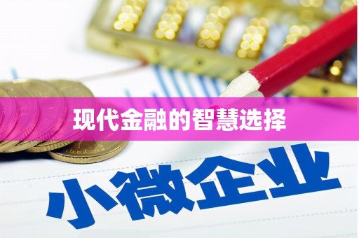 硚口现代金融的智慧选择