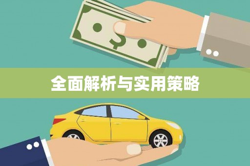 丰宁全面解析与实用策略