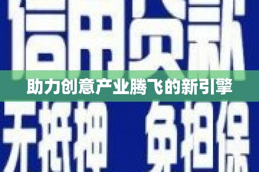 德庆助力创意产业腾飞的新引擎