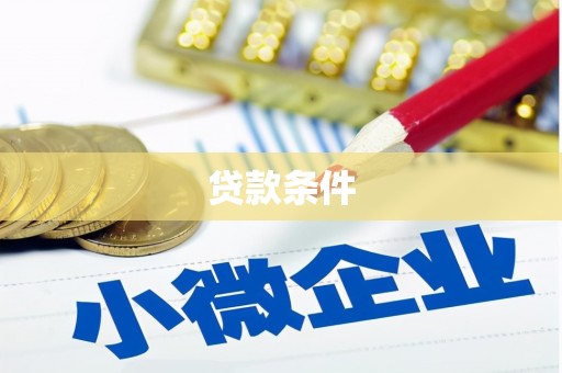 古镇贷款条件