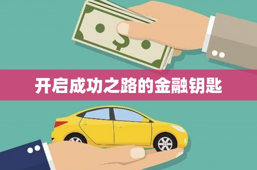 靖州开启成功之路的金融钥匙