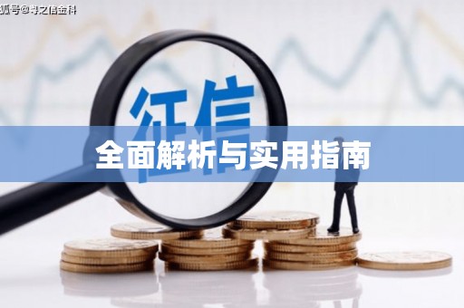 埔心全面解析与实用指南