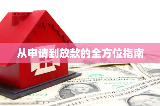 驿城从申请到放款的全方位指南