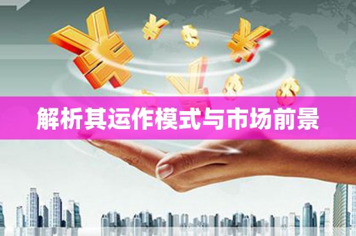 仙桃解析其运作模式与市场前景