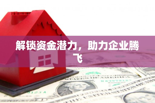 北关解锁资金潜力，助力企业腾飞