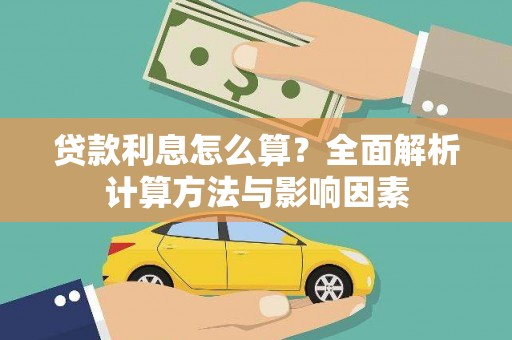 响水贷款利息怎么算？全面解析计算方法与影响因素