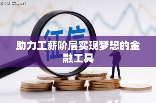 板桥助力工薪阶层实现梦想的金融工具