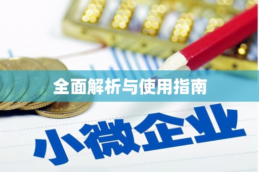 炉霍全面解析与使用指南