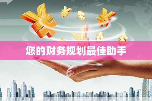 洮南您的财务规划最佳助手