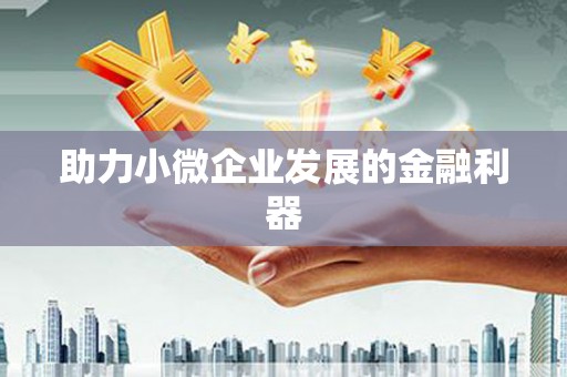 雨花助力小微企业发展的金融利器