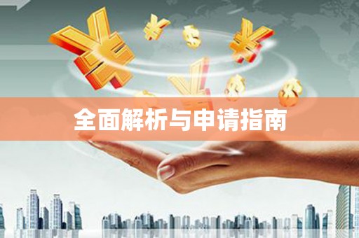 于田全面解析与申请指南