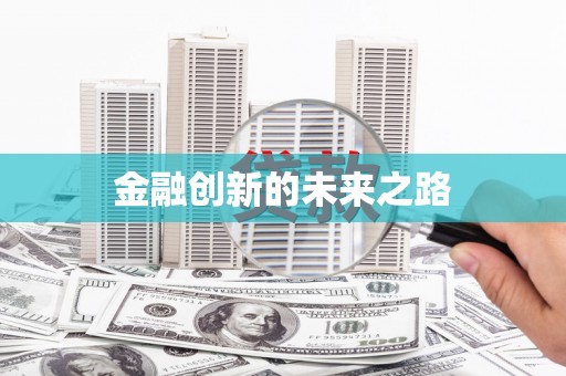信阳金融创新的未来之路