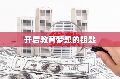 洛扎开启教育梦想的钥匙