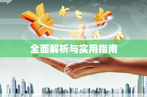陆丰全面解析与实用指南