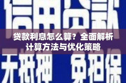 海盐贷款利息怎么算？全面解析计算方法与优化策略