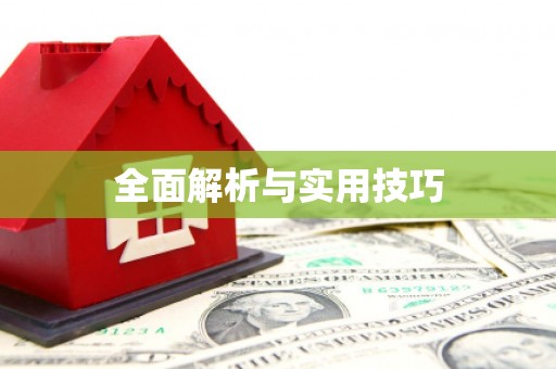 淮安全面解析与实用技巧