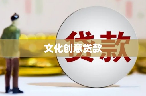 碑林文化创意贷款