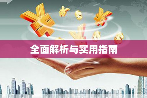 五营全面解析与实用指南