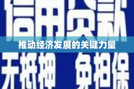 洮南推动经济发展的关键力量