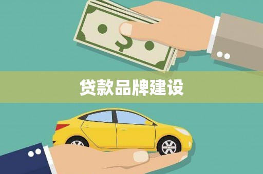 大余贷款品牌建设