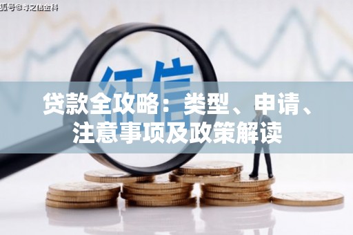 土默特左旗贷款全攻略：类型、申请、注意事项及政策解读