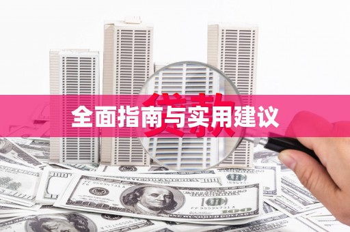 兰屿全面指南与实用建议