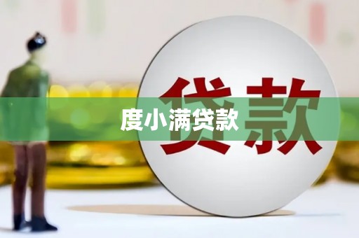 白银度小满贷款