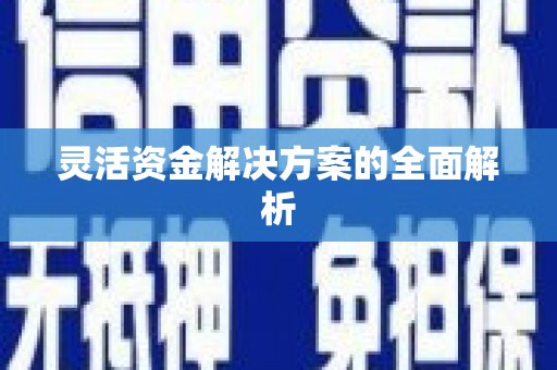 哈尔滨灵活资金解决方案的全面解析