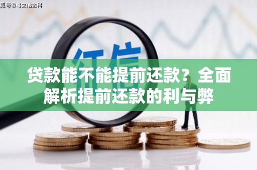 西山贷款能不能提前还款？全面解析提前还款的利与弊