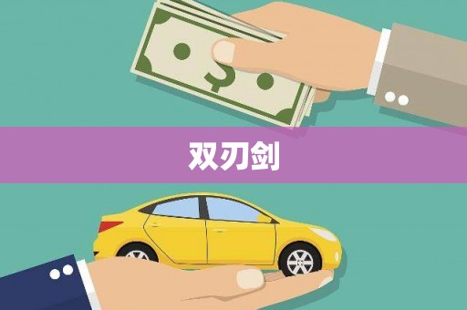 后里双刃剑