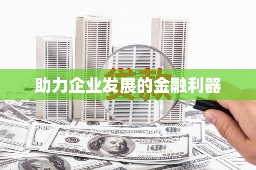 开平助力企业发展的金融利器