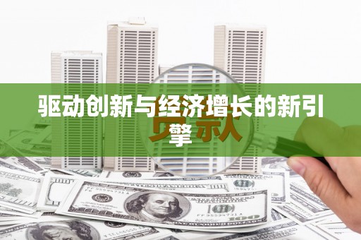 昆都仑驱动创新与经济增长的新引擎