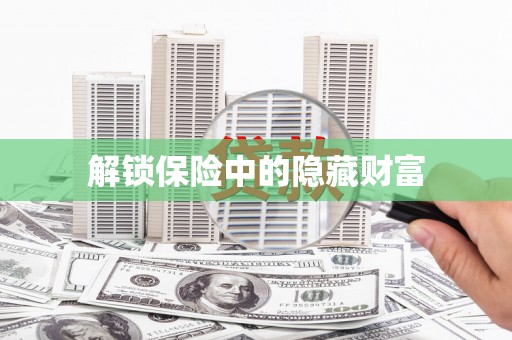 太谷解锁保险中的隐藏财富