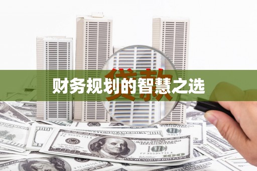 乐亭财务规划的智慧之选