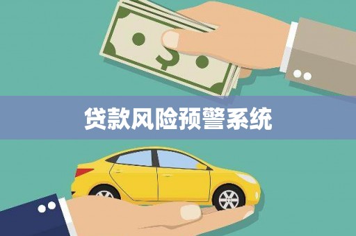 宁武贷款风险预警系统