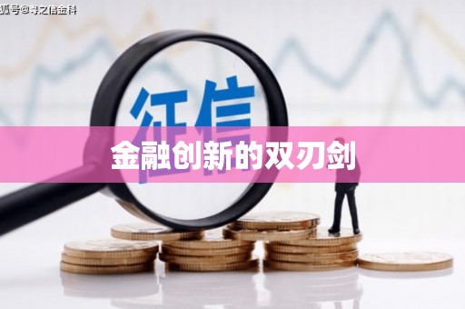吉水金融创新的双刃剑