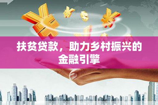 沙湾扶贫贷款，助力乡村振兴的金融引擎