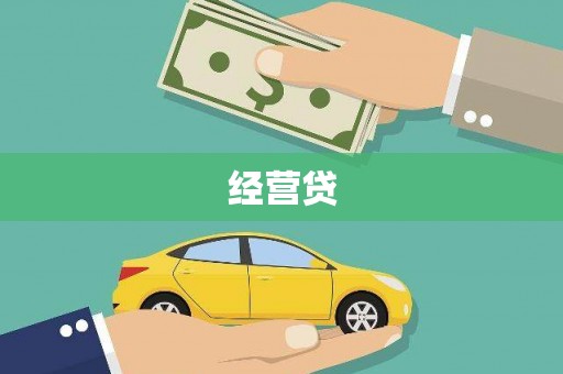 邵阳经营贷